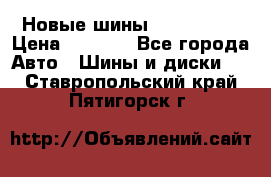 Новые шины 205/65 R15 › Цена ­ 4 000 - Все города Авто » Шины и диски   . Ставропольский край,Пятигорск г.